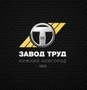 Лого Завод Труд