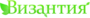 Лого Византия